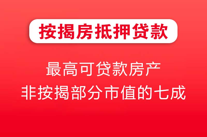 松滋按揭房抵押贷款
