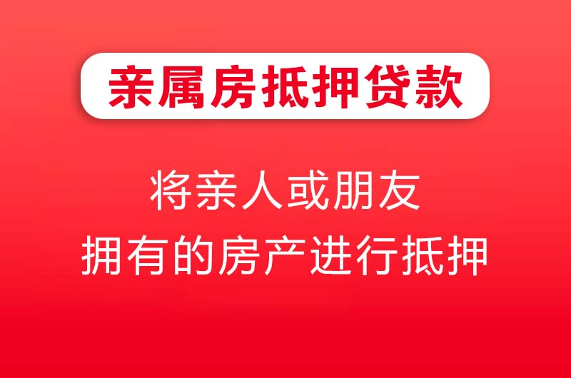 松滋亲属房抵押贷款